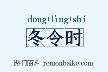 冬令时是什么意思的图片
